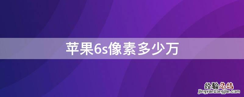 iPhone6s像素多少万 iphone6splus像素多少万