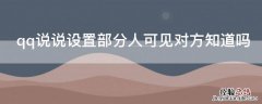 qq说说设置部分人可见对方知道吗