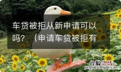 申请车贷被拒有些什么原因 车贷被拒从新申请可以吗？