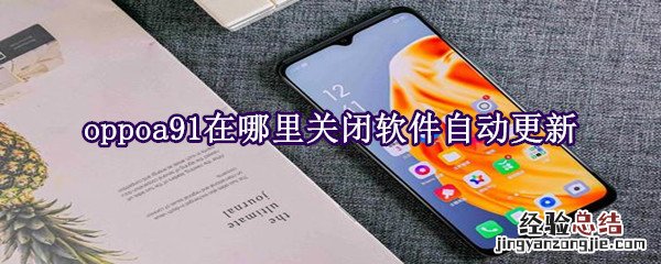 oppoa91在哪里关闭软件自动更新