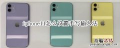 iphone11怎么设置手写输入法