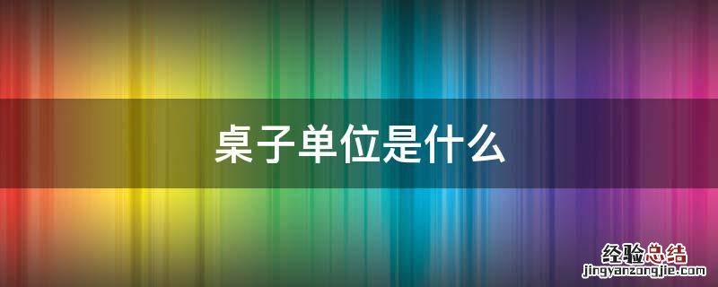 桌子单位是什么