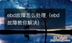 ebd故障教你解决 ebd故障怎么处理