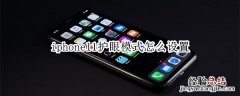 iphone11护眼模式怎么设置