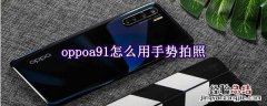 oppoa91怎么用手势拍照