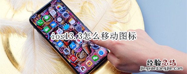 ios13.3怎么移动图标