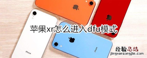 苹果xr怎么进入dfu模式