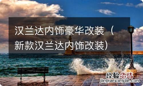 新款汉兰达内饰改装 汉兰达内饰豪华改装