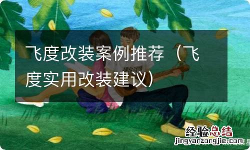 飞度实用改装建议 飞度改装案例推荐