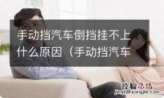 手动挡汽车倒挡挂不上什么原因造成的 手动挡汽车倒挡挂不上什么原因