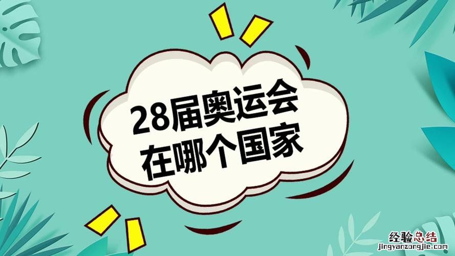 28届奥运会在哪里举行