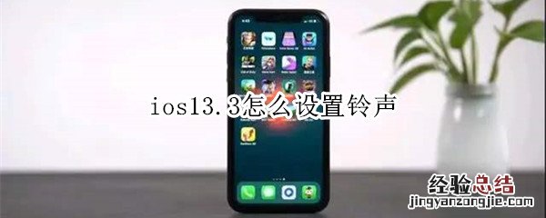 ios13.3怎么设置铃声