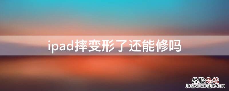 ipad摔变形了还能修吗