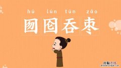 囫囵吞枣的意思是什么