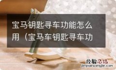 宝马车钥匙寻车功能怎么用 宝马钥匙寻车功能怎么用