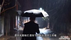 天黑有灯下雨有伞什么意思