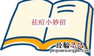 快速祛痘方法 快速祛痘办法