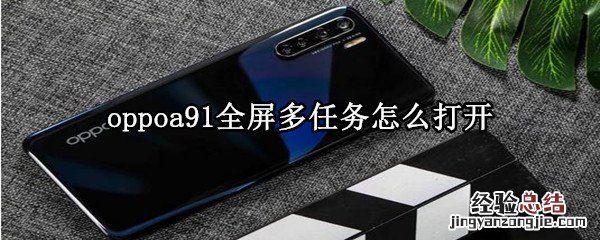 oppoa91全屏多任务怎么打开