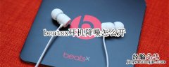 beatsx耳机降噪怎么开