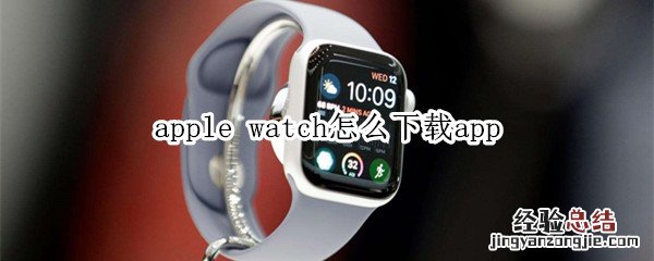 apple watch怎么下载app