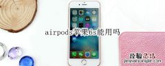 airpods苹果6s能用吗