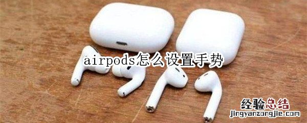 airpods怎么设置手势