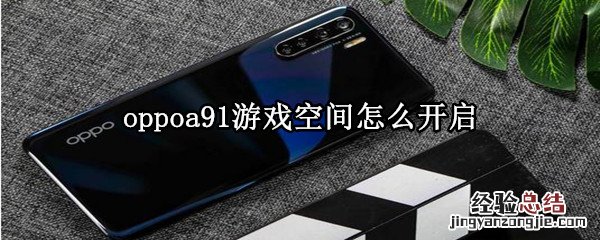 oppoa91游戏空间怎么开启