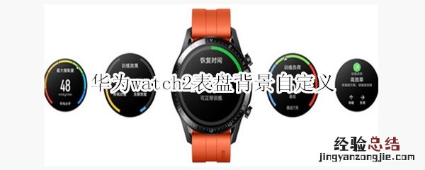 华为watch2表盘背景自定义