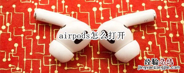 airpods怎么打开