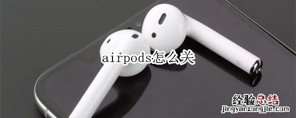 airpods怎么关