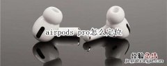 airpods pro怎么定位