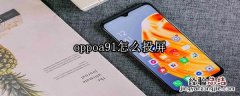 oppoa91怎么投屏