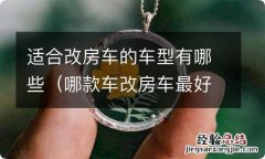 哪款车改房车最好 适合改房车的车型有哪些