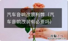 汽车音响改装有必要吗 汽车音响改装利弊