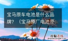 宝马原厂电池是什么品牌 宝马原车电池是什么品牌？