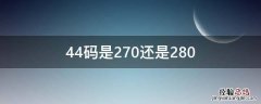 44码是270还是280