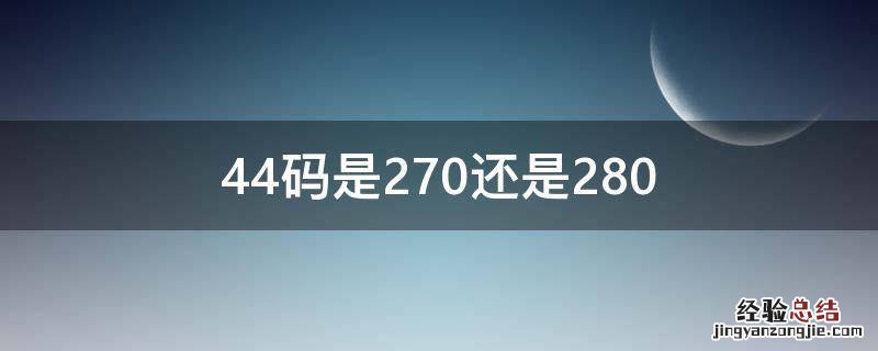 44码是270还是280