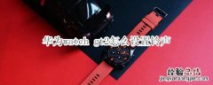 华为watch gt2怎么设置铃声