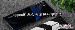 oppoa91怎么关闭拨号按键音