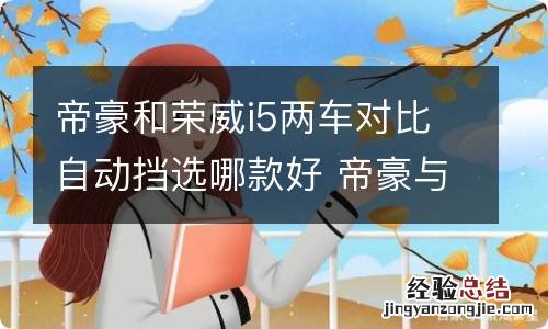 帝豪和荣威i5两车对比自动挡选哪款好 帝豪与荣威i5怎么选