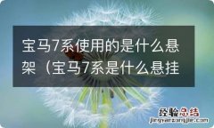 宝马7系是什么悬挂 宝马7系使用的是什么悬架