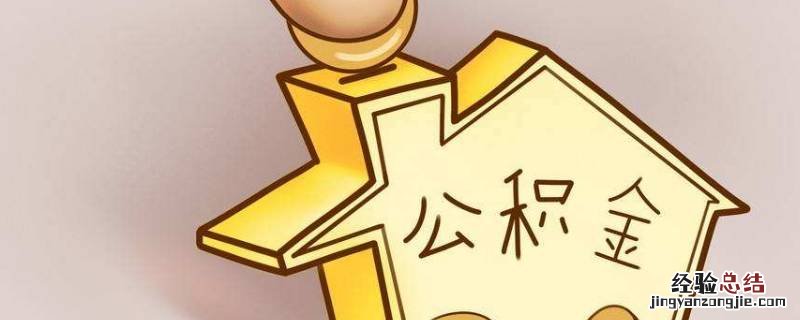 公积金贷款的条件有哪些