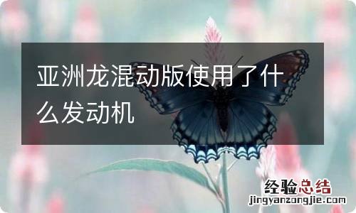 亚洲龙混动版使用了什么发动机