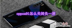 oppoa91怎么关闭负一屏