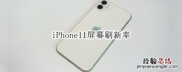 iPhone11屏幕刷新率