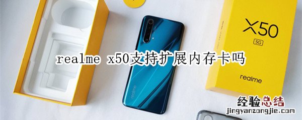 realme x50支持扩展内存卡吗