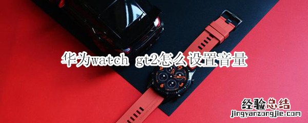 华为watch gt2怎么设置音量