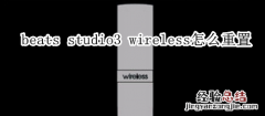 beats studio3 wireless怎么重置