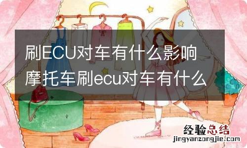 刷ECU对车有什么影响 摩托车刷ecu对车有什么影响