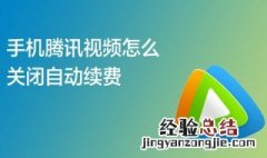 怎样取消腾讯视频会员自动续费 腾讯视频会员自动续费怎么取消